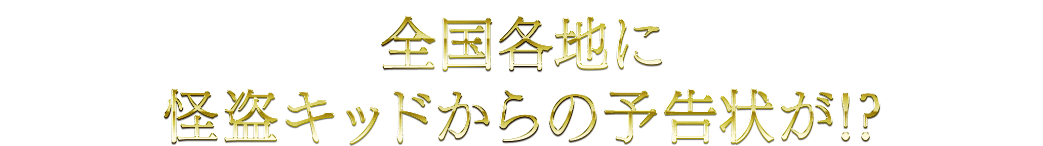 全国各地に怪盗キッドからの予告状が！？