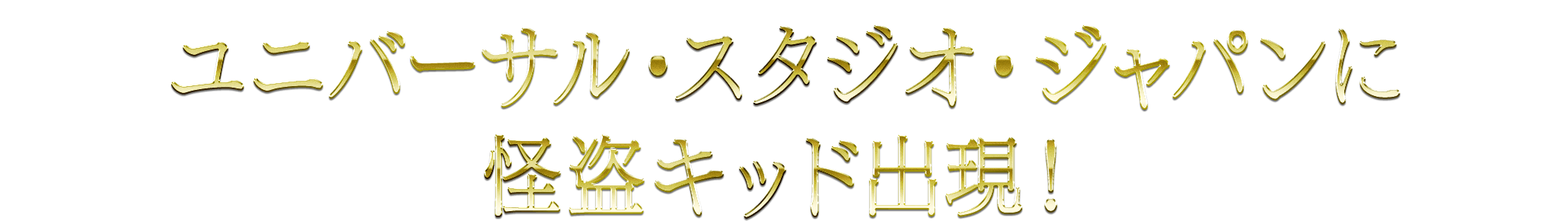 ユニバーサル・スタジオ・ジャパンに怪盗キッド出現！