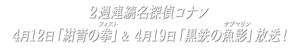 2週連続名探偵コナン　4月12日「紺青の拳（フィスト）」＆4月19日「黒鉄の魚影（サブマリン）」放送！