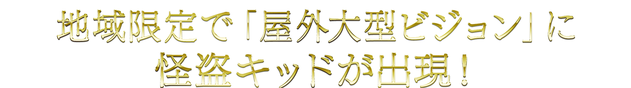 地域限定で「屋外大型ビジョン」に怪盗キッドが出現！