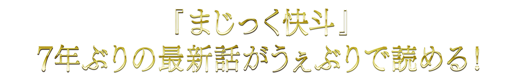 『まじっく快斗』7年ぶりの最新話がうぇぶりで読める！