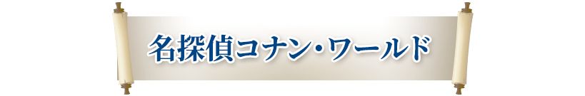 名探偵コナンワールド