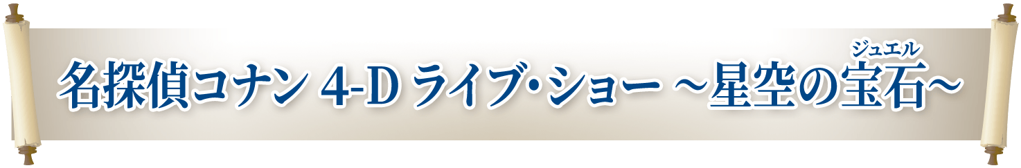 名探偵コナン 4-D ライブ・ショー ～星空の宝石（ジュエル）～