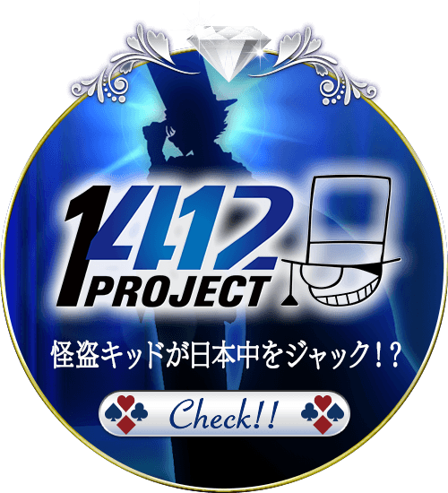 怪盗キッドが日本中をジャック！？1412プロジェクト