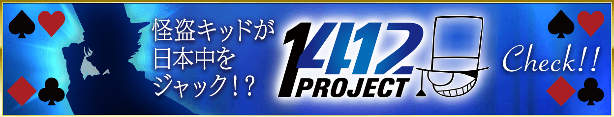 1412計画特設サイトへ