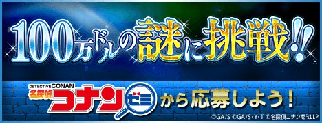 名探偵コナンゼミ 100万ドルの謎に挑戦！！