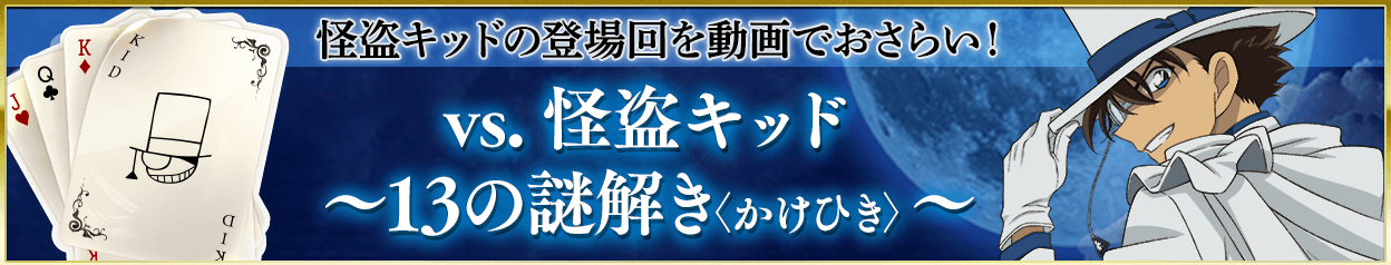 怪盗キッドの登場回を動画でおさらい！vs. 怪盗キッド〜13の謎解き〈かけひき〉〜