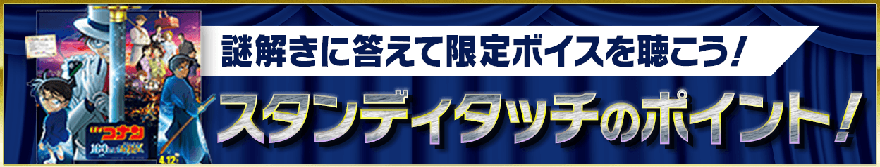 謎解きに答えて限定ボイスを聴こう！スタンディタッチのポイント