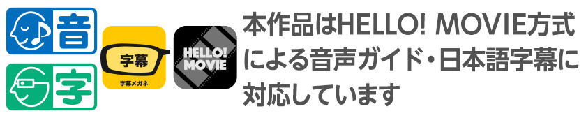 本作品はHELLO! MOVIE方式による音声ガイド・日本語字幕に対応しています