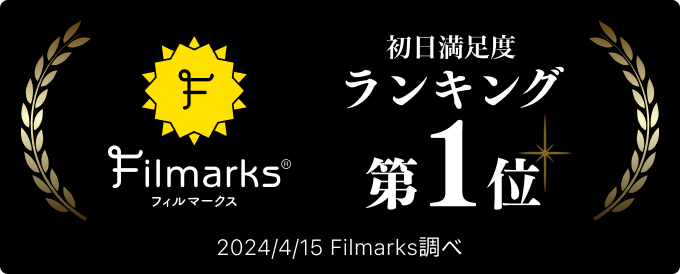 Filmarks 初日満足度ランキング第１位