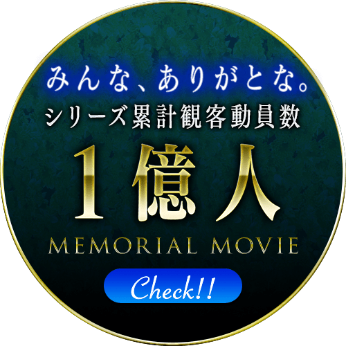 シリーズ累計観客動員数1億人突破記念メモリアルムービー