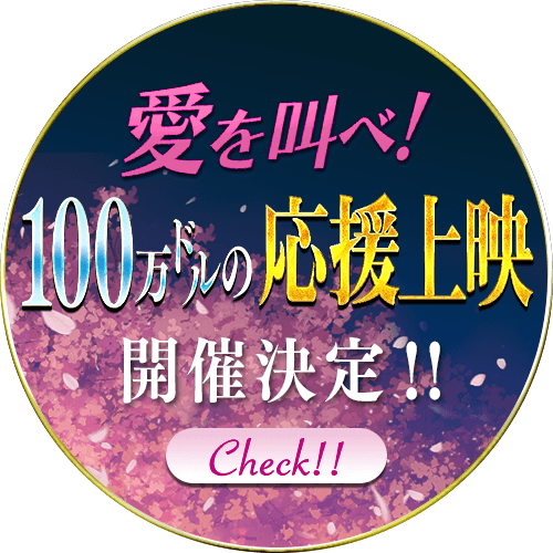 愛を叫べ！100万ドルの応援上映、開催決定！