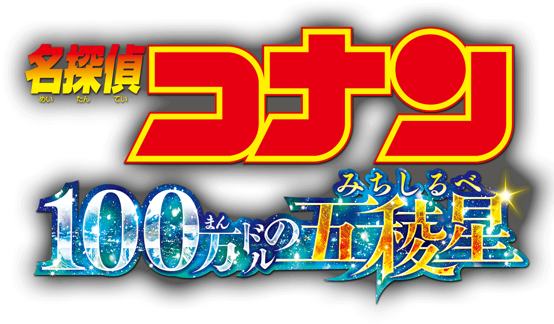 『名探偵コナン 100万ドルの五稜星（みちしるべ）』