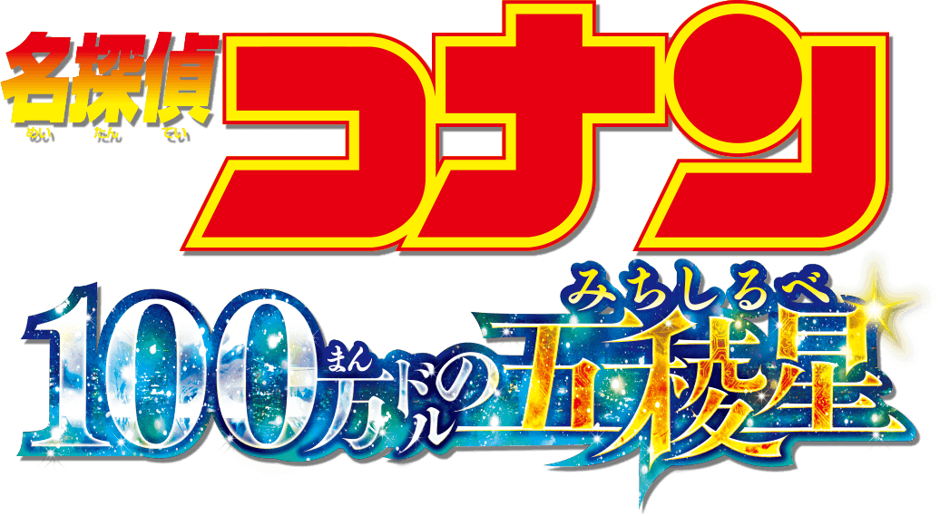 劇場版『名探偵コナン 100万ドルの五稜星（みちしるべ）』