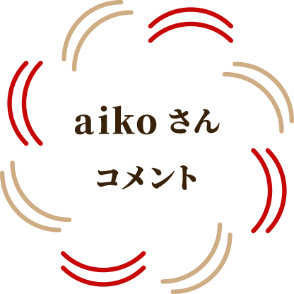 aikoさんコメント