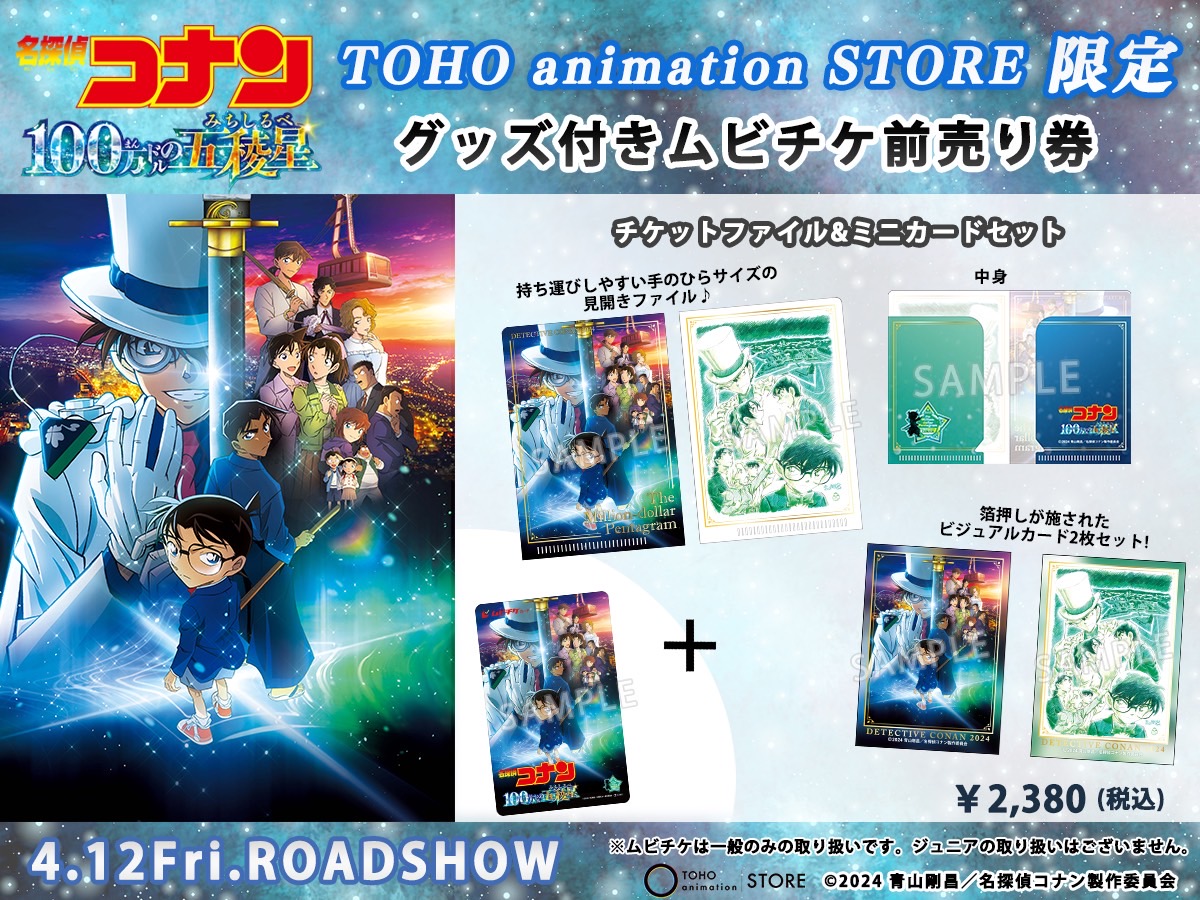 TOHO animation STORE限定グッズ付きムビチケカード型前売券