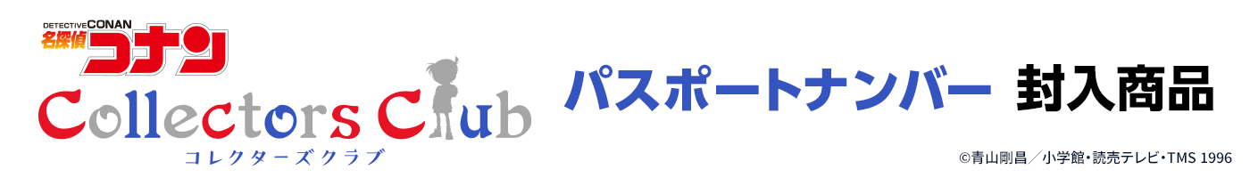 「名探偵コナン コレクターズクラブ」パスポートナンバー封入商品　©青山剛昌／小学館・読売テレビ・TMS 1996