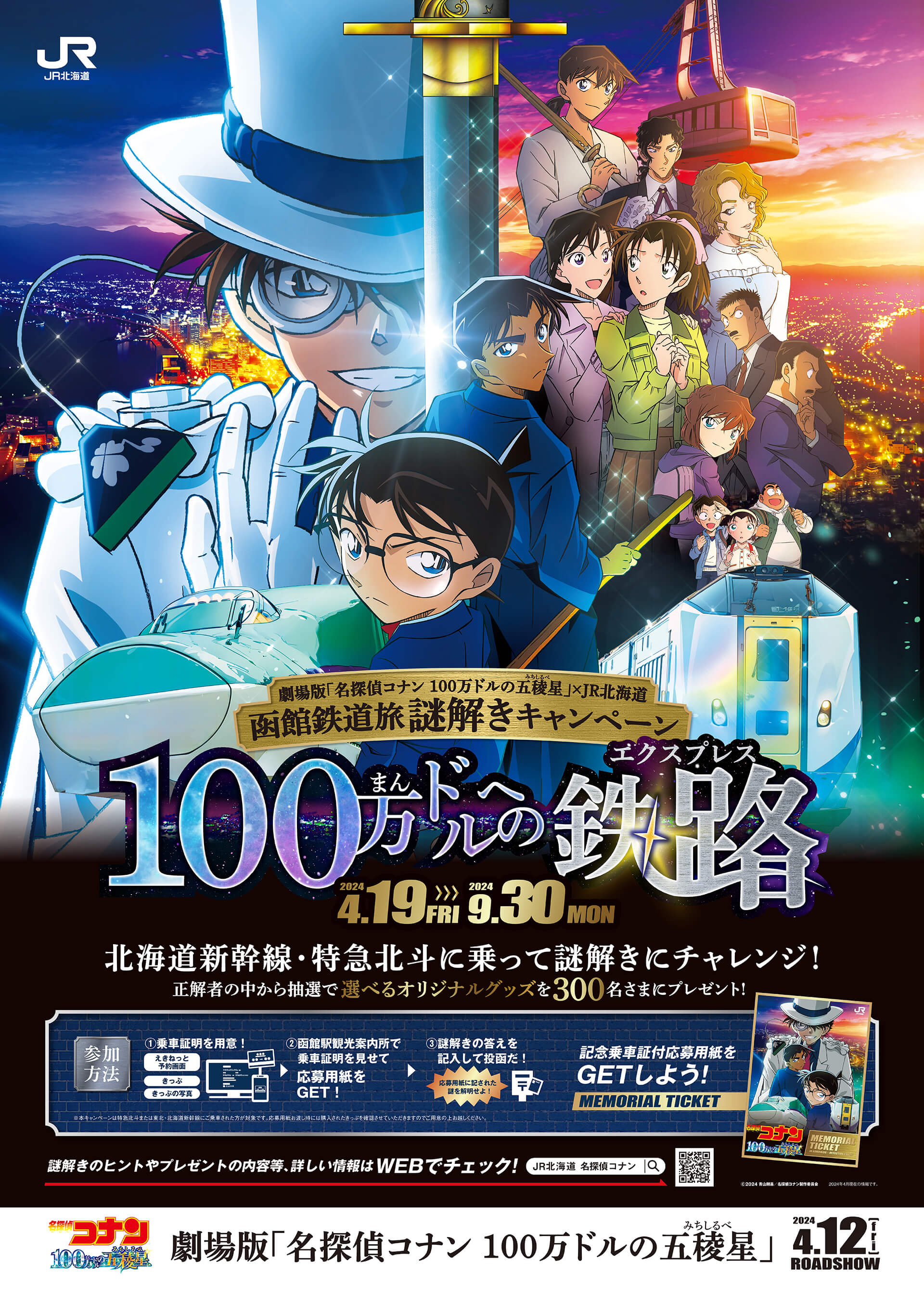 JR北海道 謎解きキャンペーン「100万ドルの鉄路（エクスプレス）」