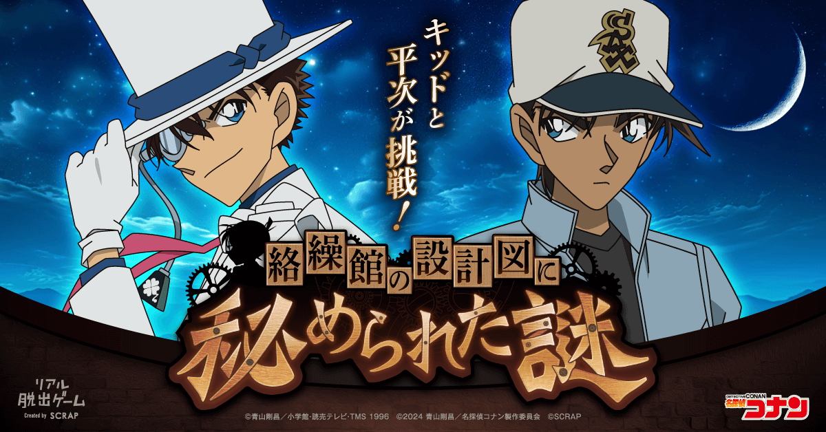 リアル脱出ゲーム『キッドと平次が挑戦！ 絡繰館の設計図に秘められた謎』