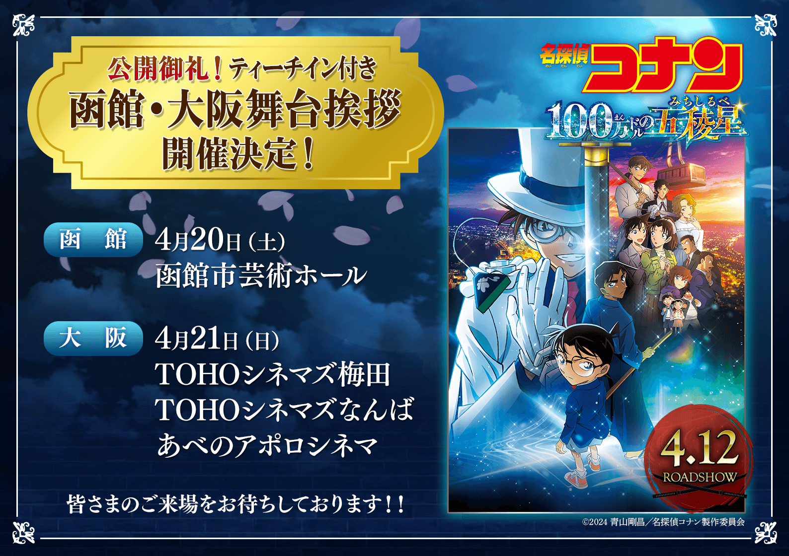 函館・大阪ティーチイン付き舞台挨拶