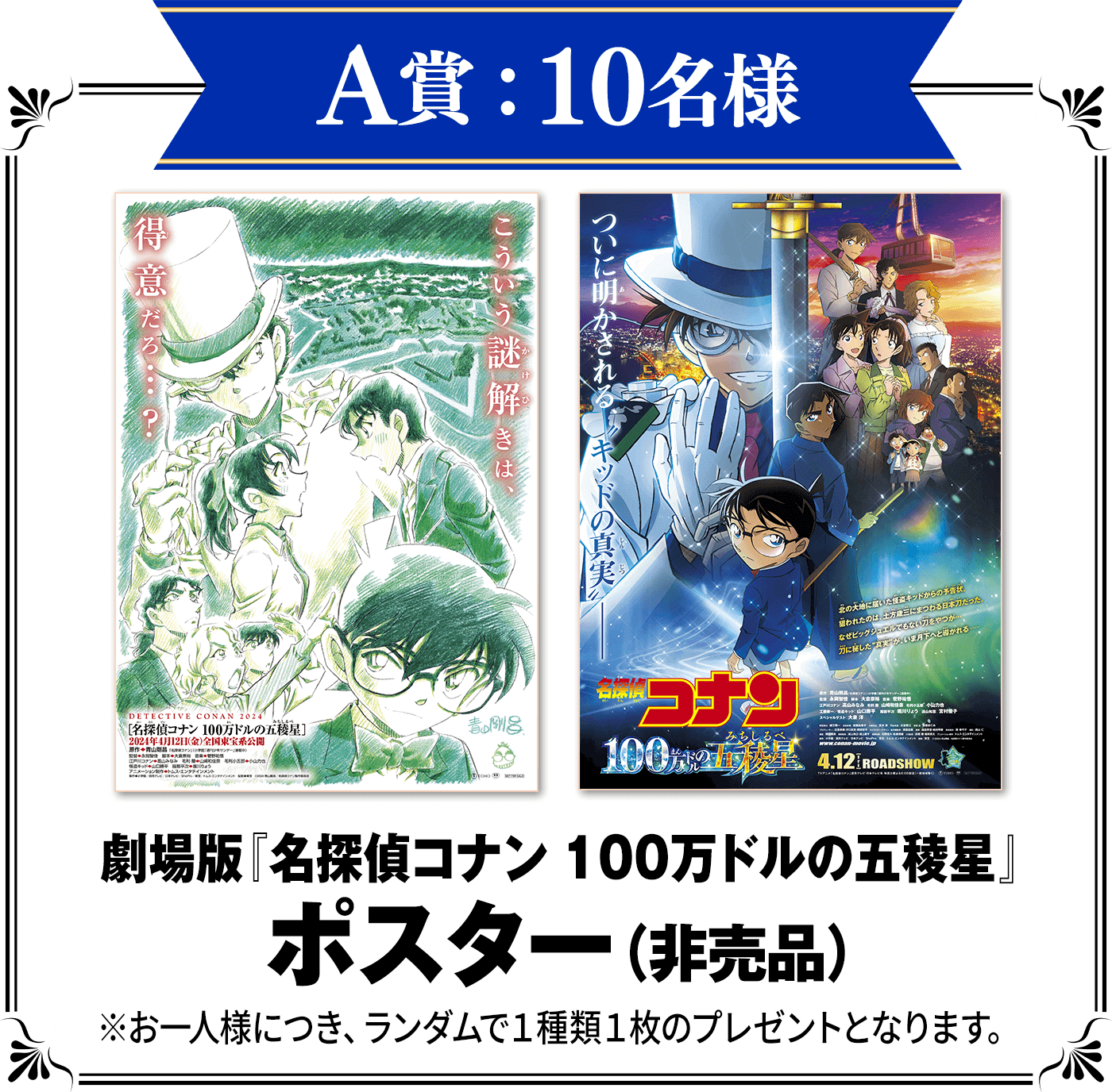 A賞：劇場版『名探偵コナン 100万ドルの五稜星』ポスター(非売品)　計10名様