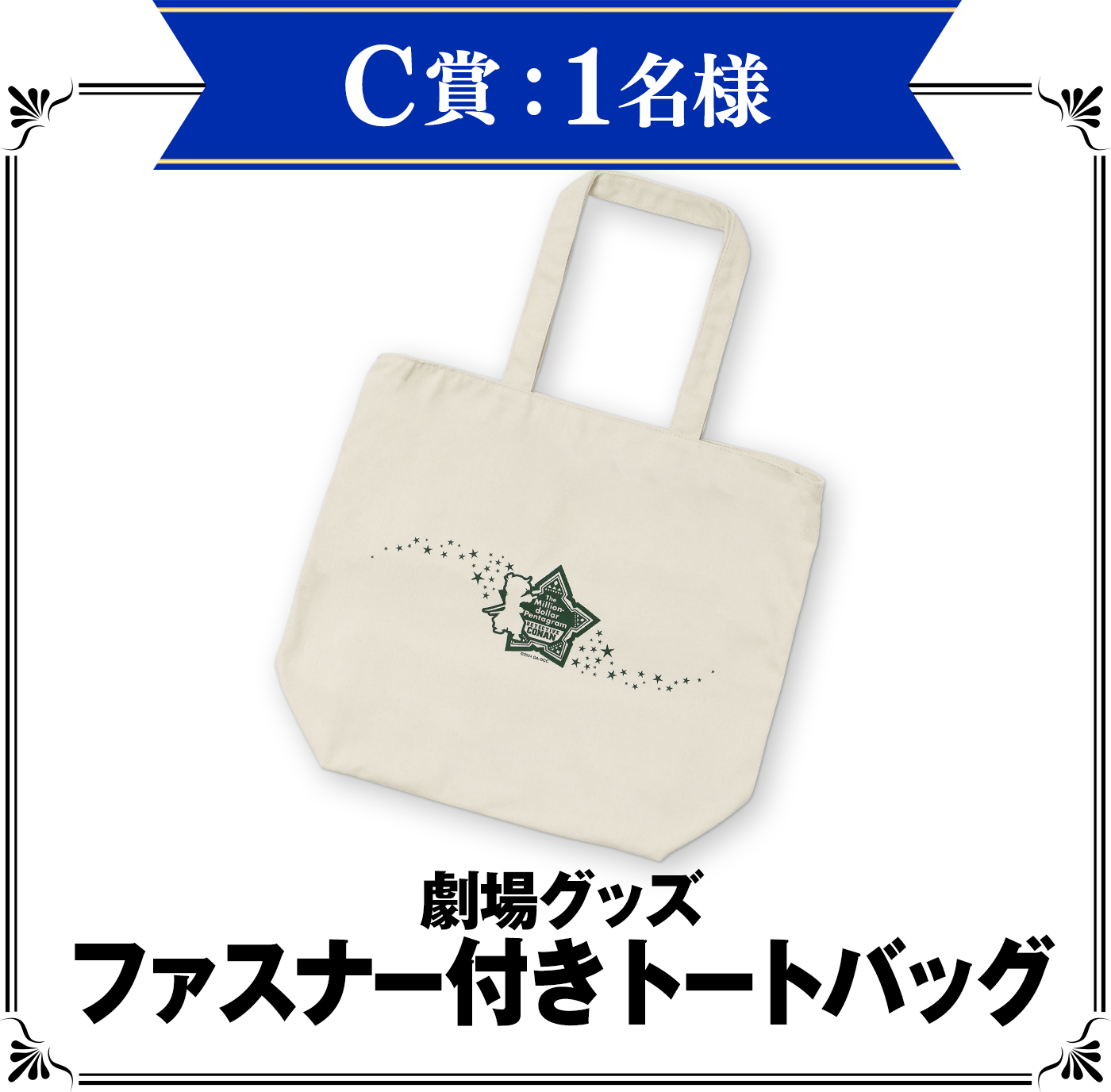 C賞：劇場グッズ　ファスナー付きトートバッグ　1名様