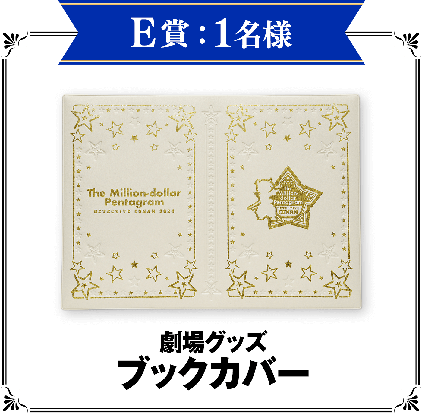 E賞：劇場グッズ　ブックカバー　9名様