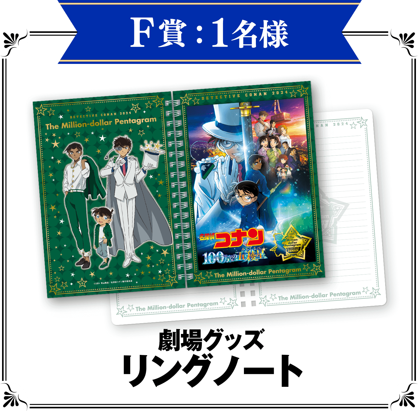 F賞：劇場グッズ　リングノート　1名様