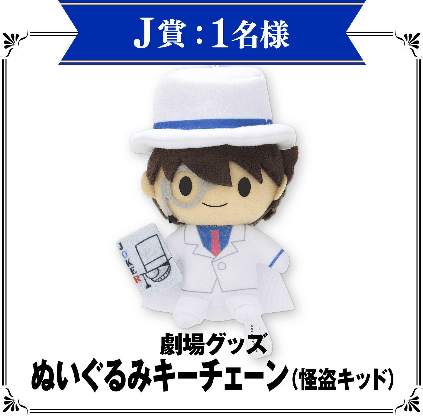 J賞：劇場グッズ　ぬいぐるみキーチェーン（怪盗キッド）　1名様