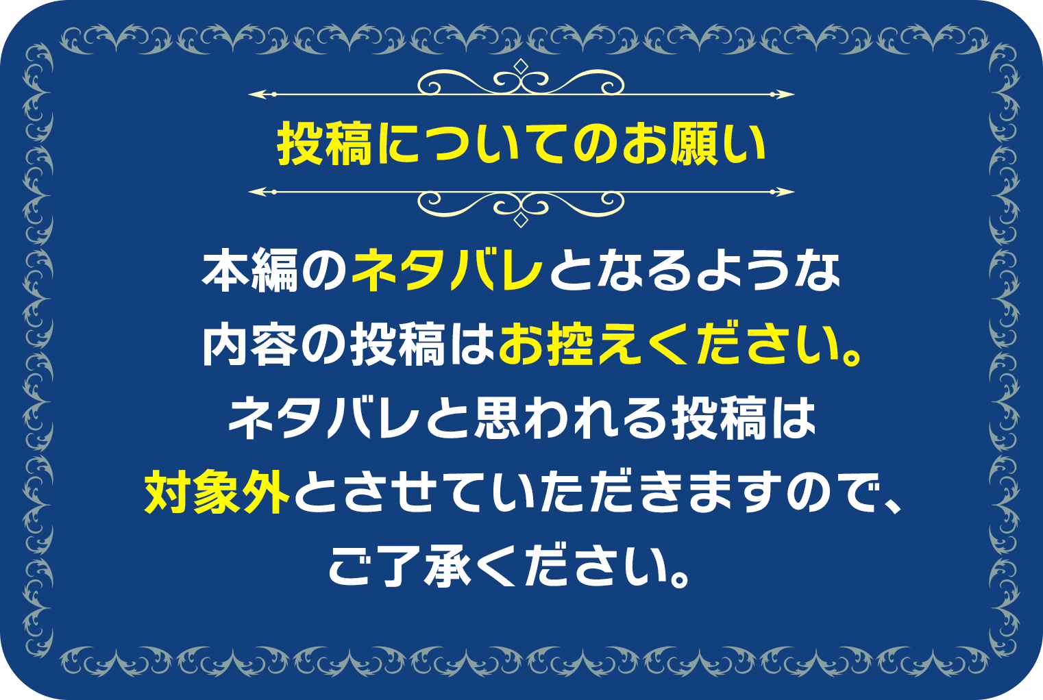 本編のネタバレとなるような内容の投稿はお控えください。ネタバレと思われる投稿は対象外とさせていただきますので、ご了承ください。