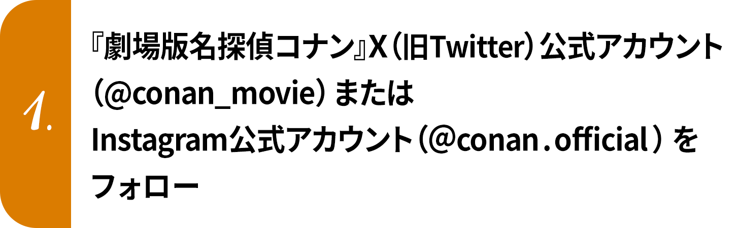 『劇場版名探偵コナン』X（旧Twitter）公式アカウント（@conan_movie）またはInstagram公式アカウント（＠conan.official）をフォロー