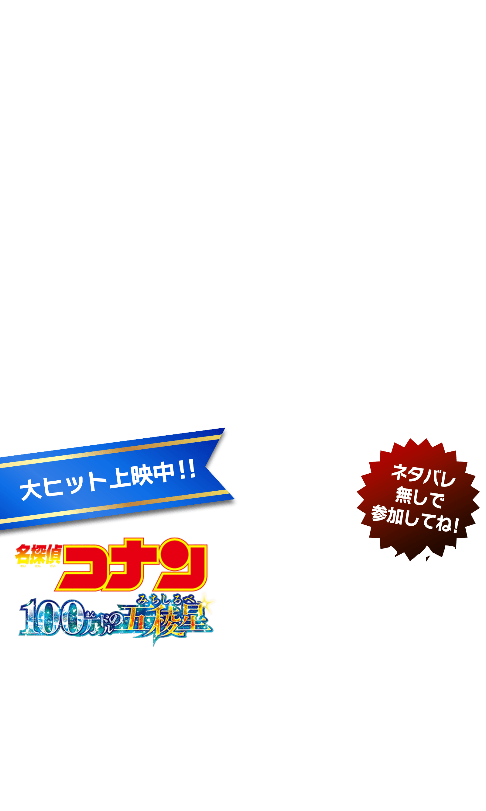 ネタバレ無しで参加してね！劇場版『名探偵コナン 100万ドルの五稜星』感想投稿キャンペーン!!5.1（水）〜5.31（金）