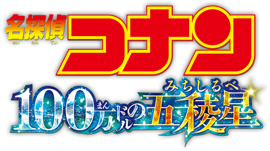 名探偵コナン 100万ドルの五稜星（みちしるべ）』