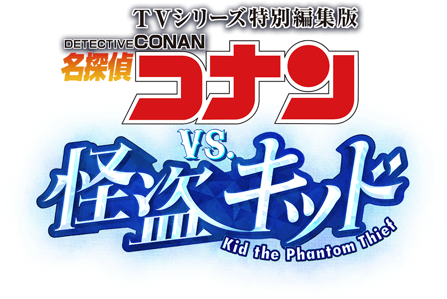 TVシリーズ総集編『名探偵コナン vs. 怪盗キッド』