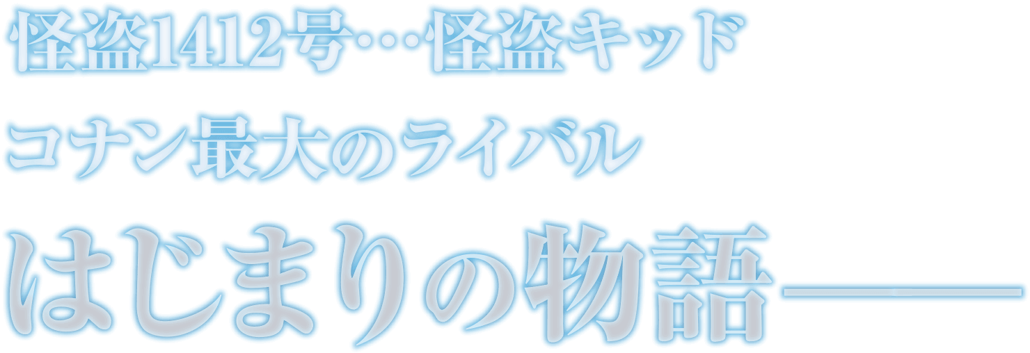 怪盗1412号…怪盗キッド　コナン最大のライバル　はじまりの物語──