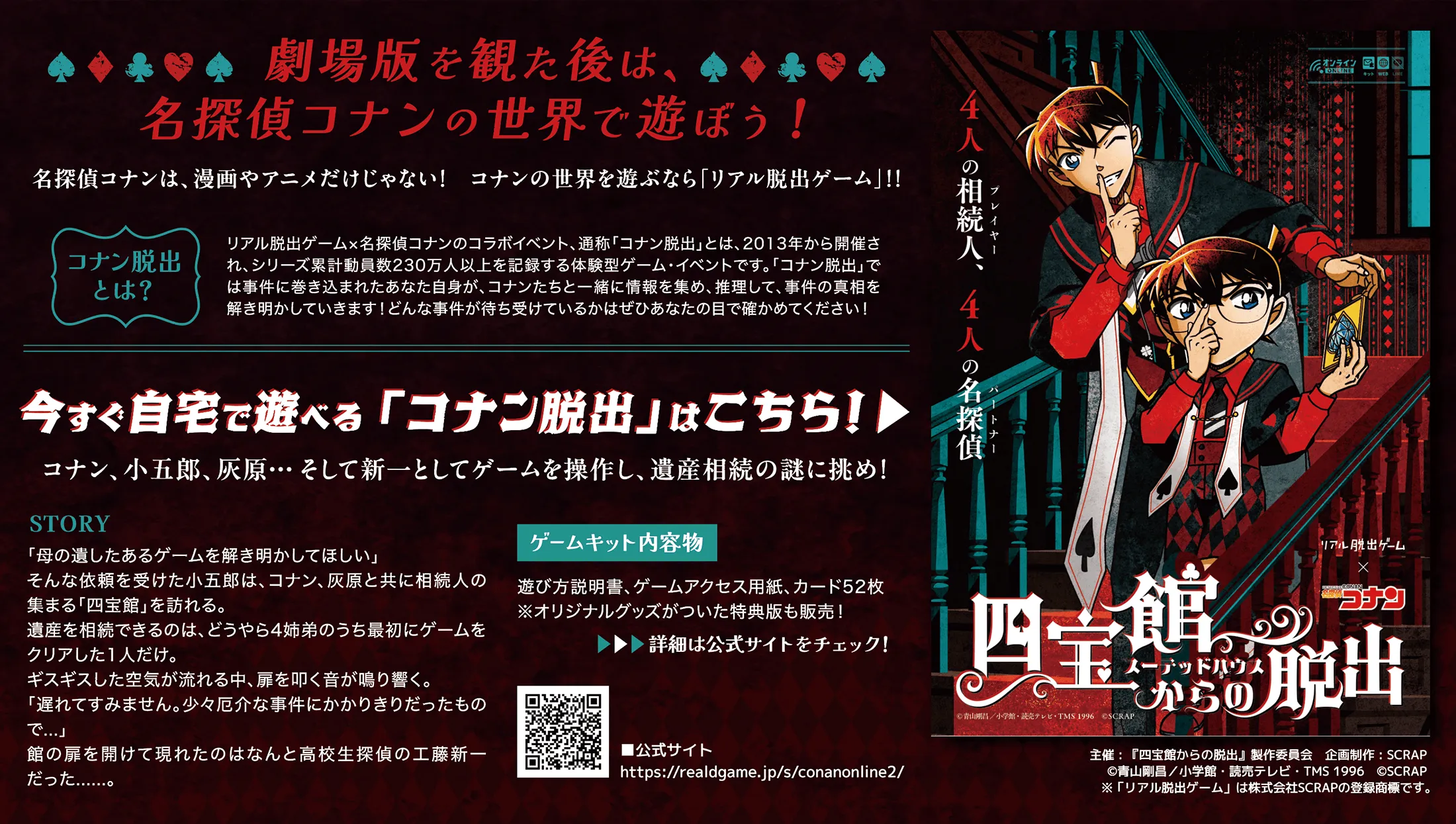 劇場版を観た後は名探偵コナンの世界で遊ぼう！「コナン脱出」