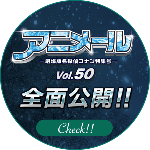 アニメール-劇場版名探偵コナン特集号-Vol.50 全面公開！！