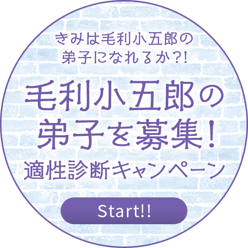 毛利小五郎の弟子を募集！適正診断キャンペーン