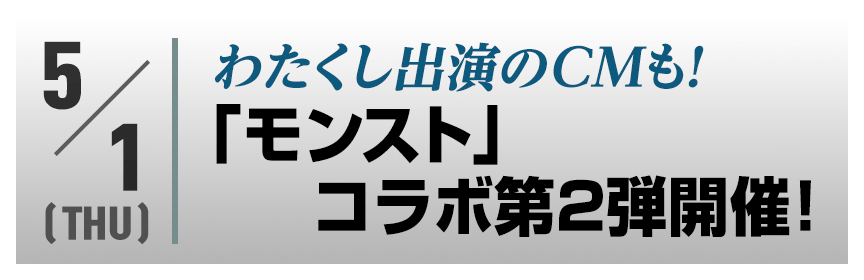 わたくし出演のCMも！「モンスト」コラボ第2弾開催！