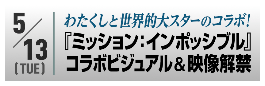 わたくしと世界的大スターのコラボ！『ミッション：インポッシブル』コラボビジュアル＆映像解禁