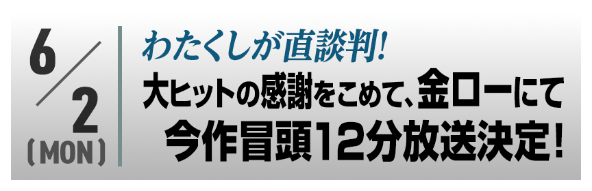 わたくしが直談判！大ヒットの感謝をこめて金ローにて今作冒頭12分放送決定！