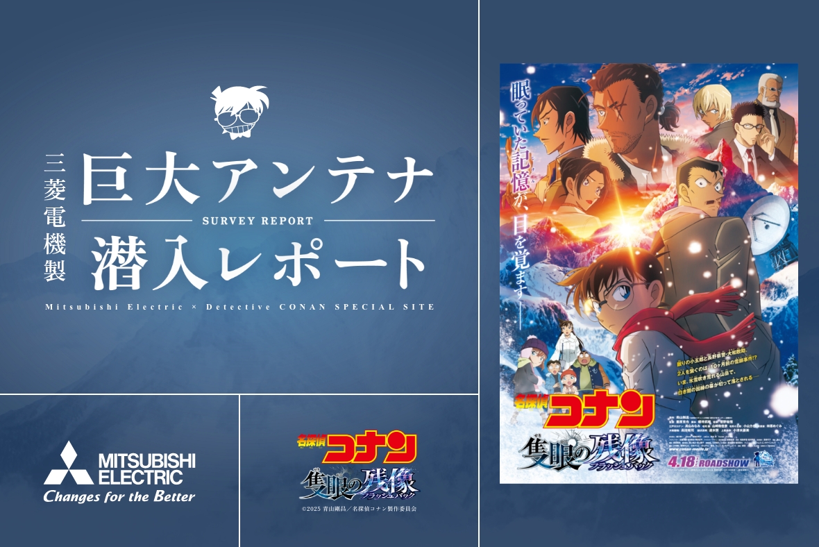 三菱電機製　巨大アンテナ潜入レポート