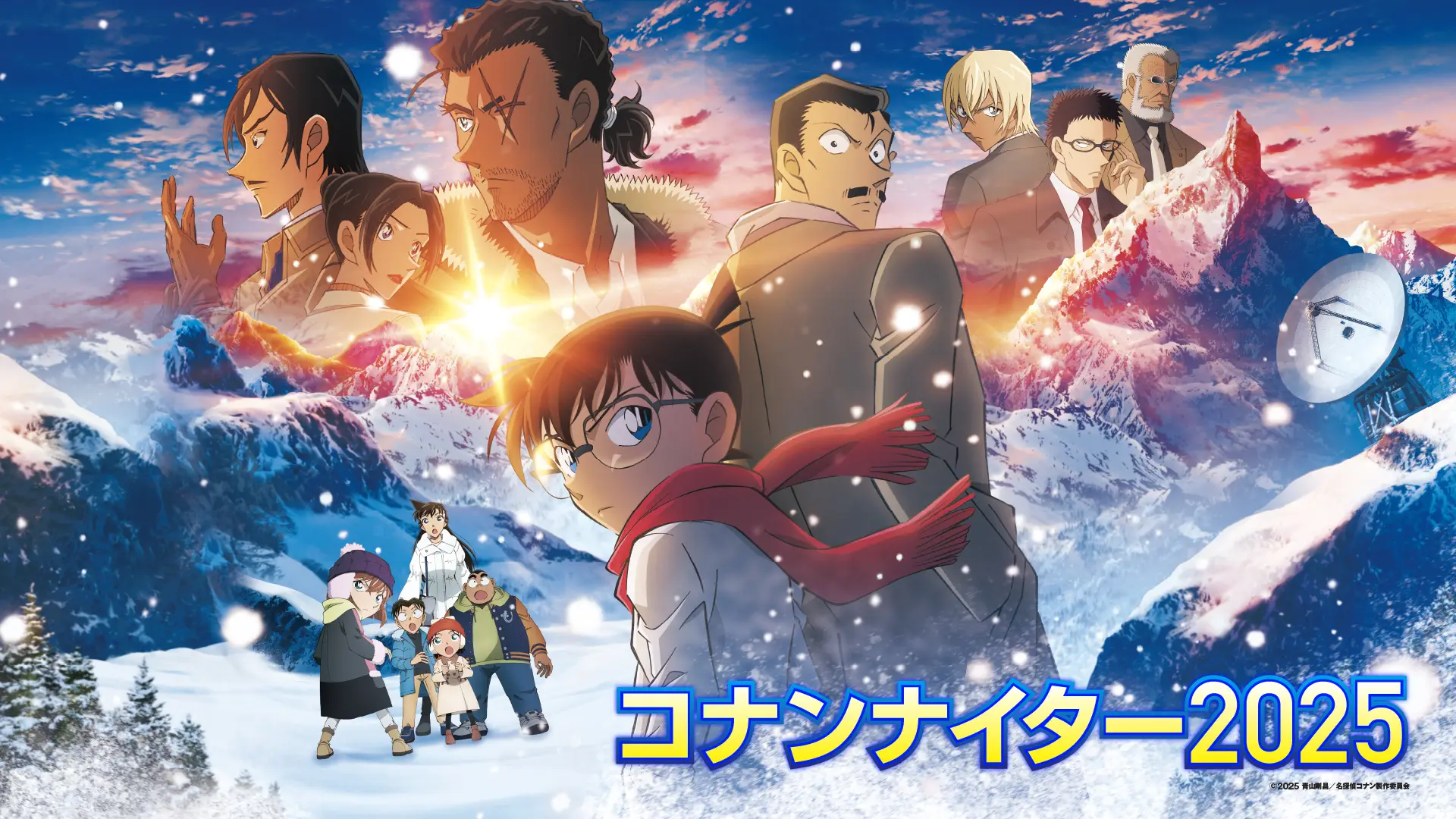 コナンナイター2025