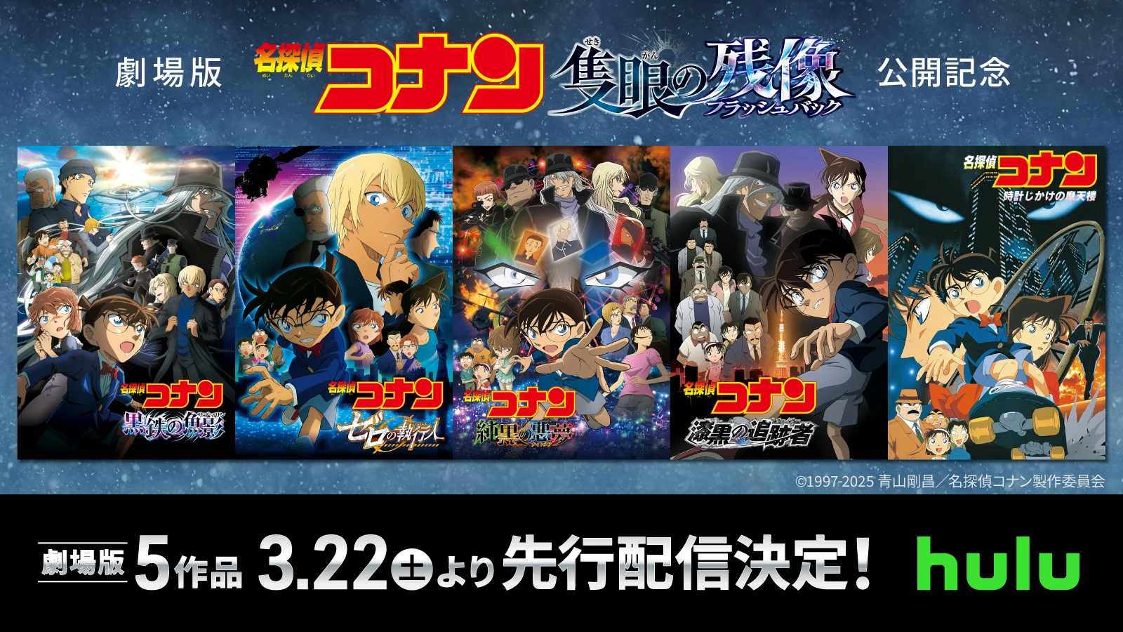 劇場版5作品3月22日(土)より先行配信決定