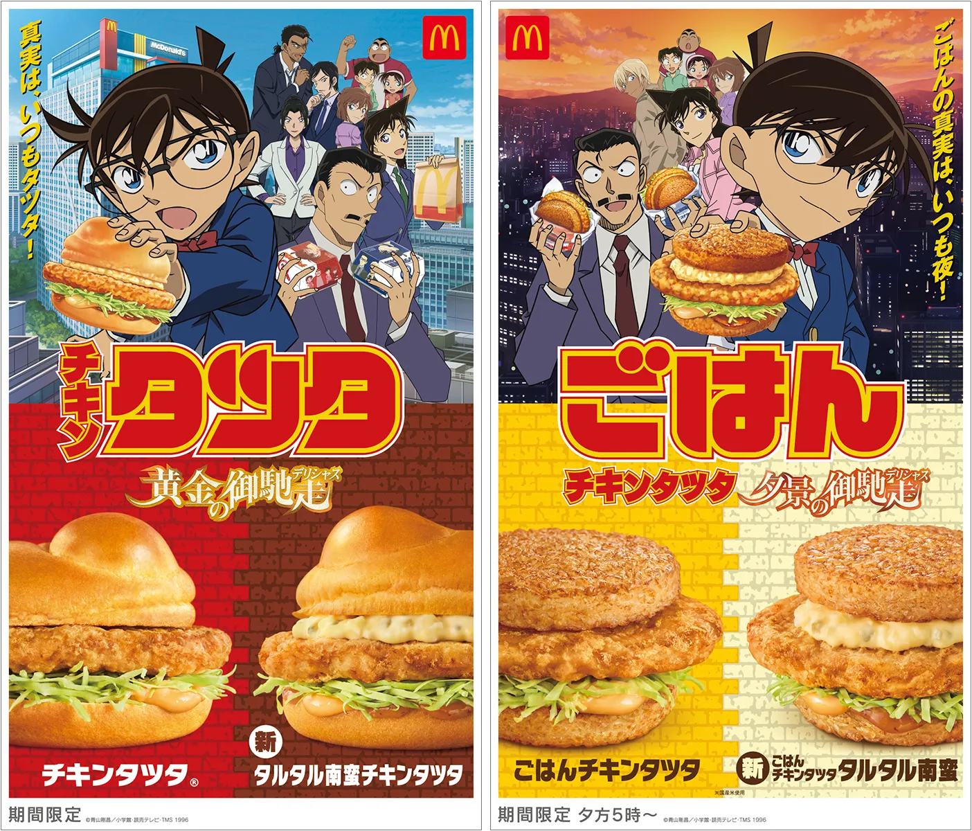 マクドナルド「チキンタツタ®」