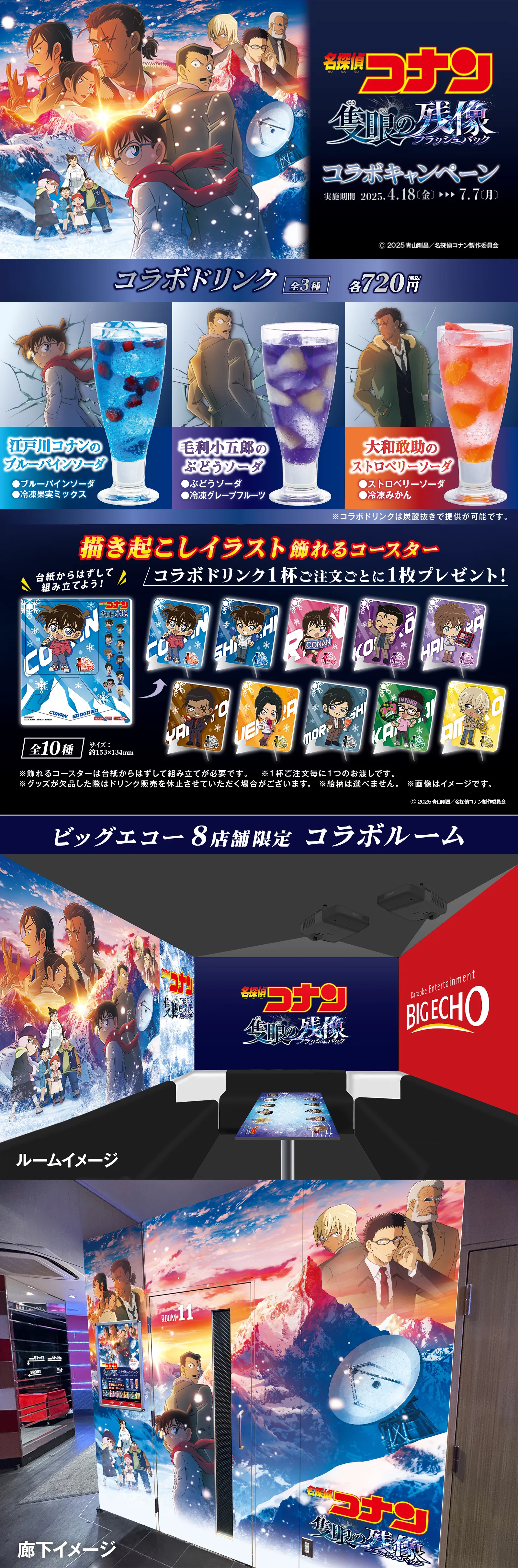 ビッグエコー・カラオケCLUB DAM・メガビッグ　コラボキャンペーン