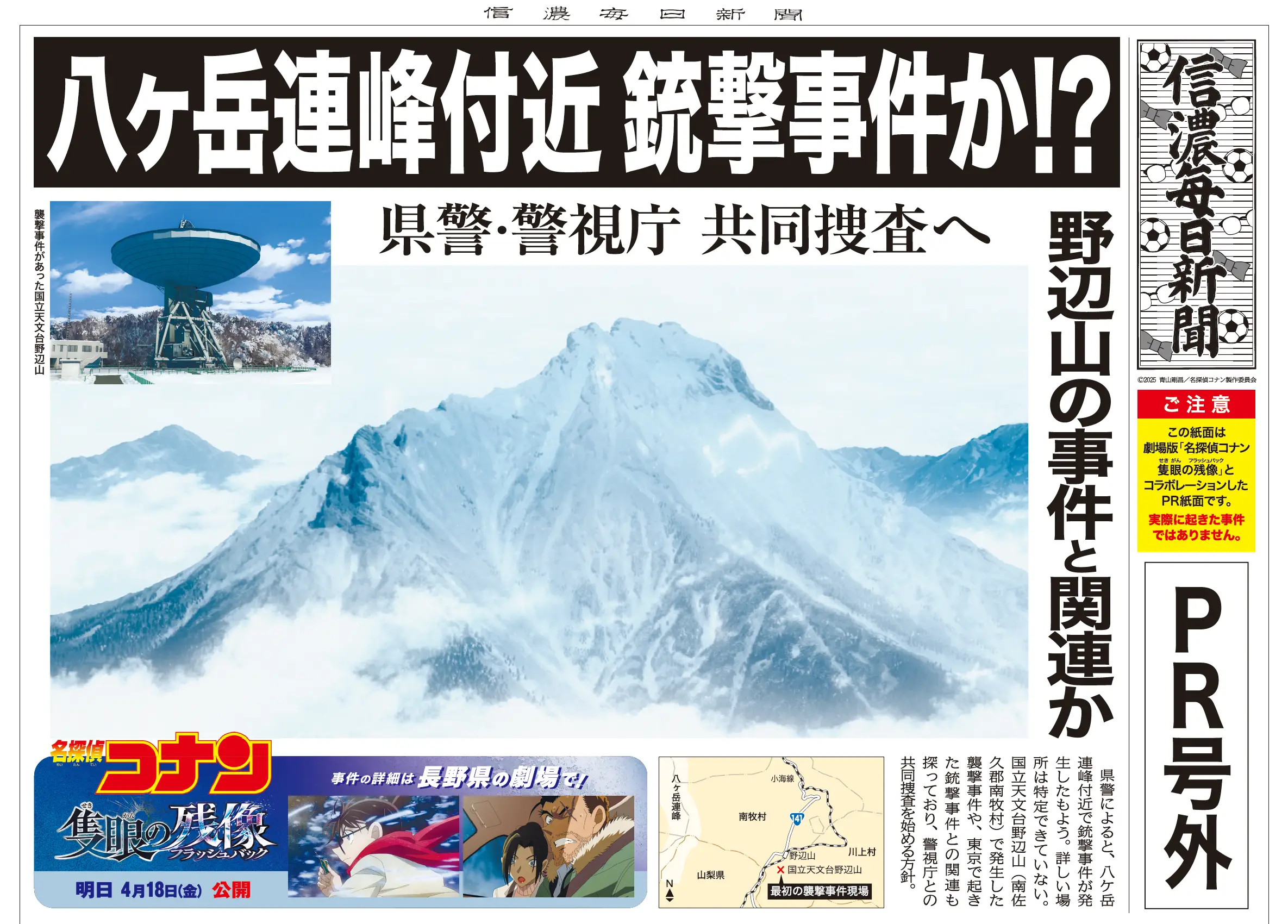 信濃毎日新聞　PR号外