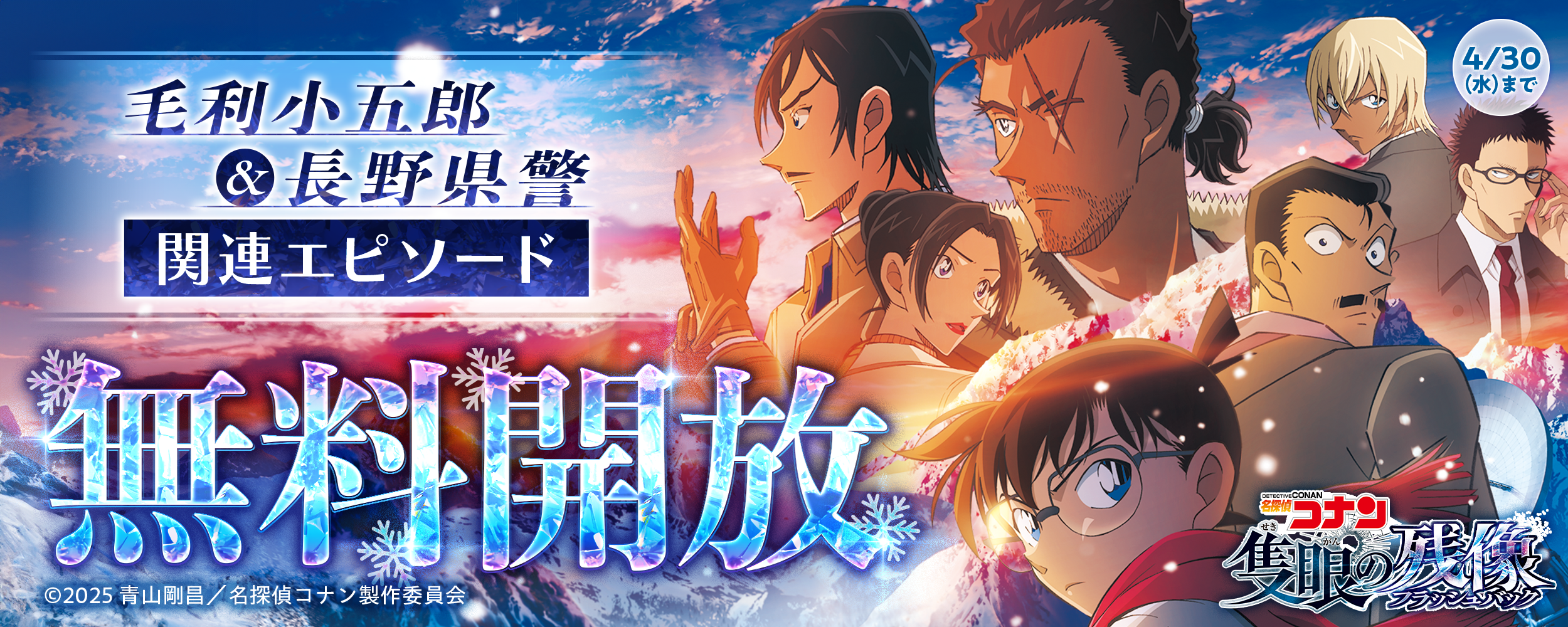 毛利小五郎や長野県警関連の原作過去エピソードをサンデーうぇぶりで無料配信