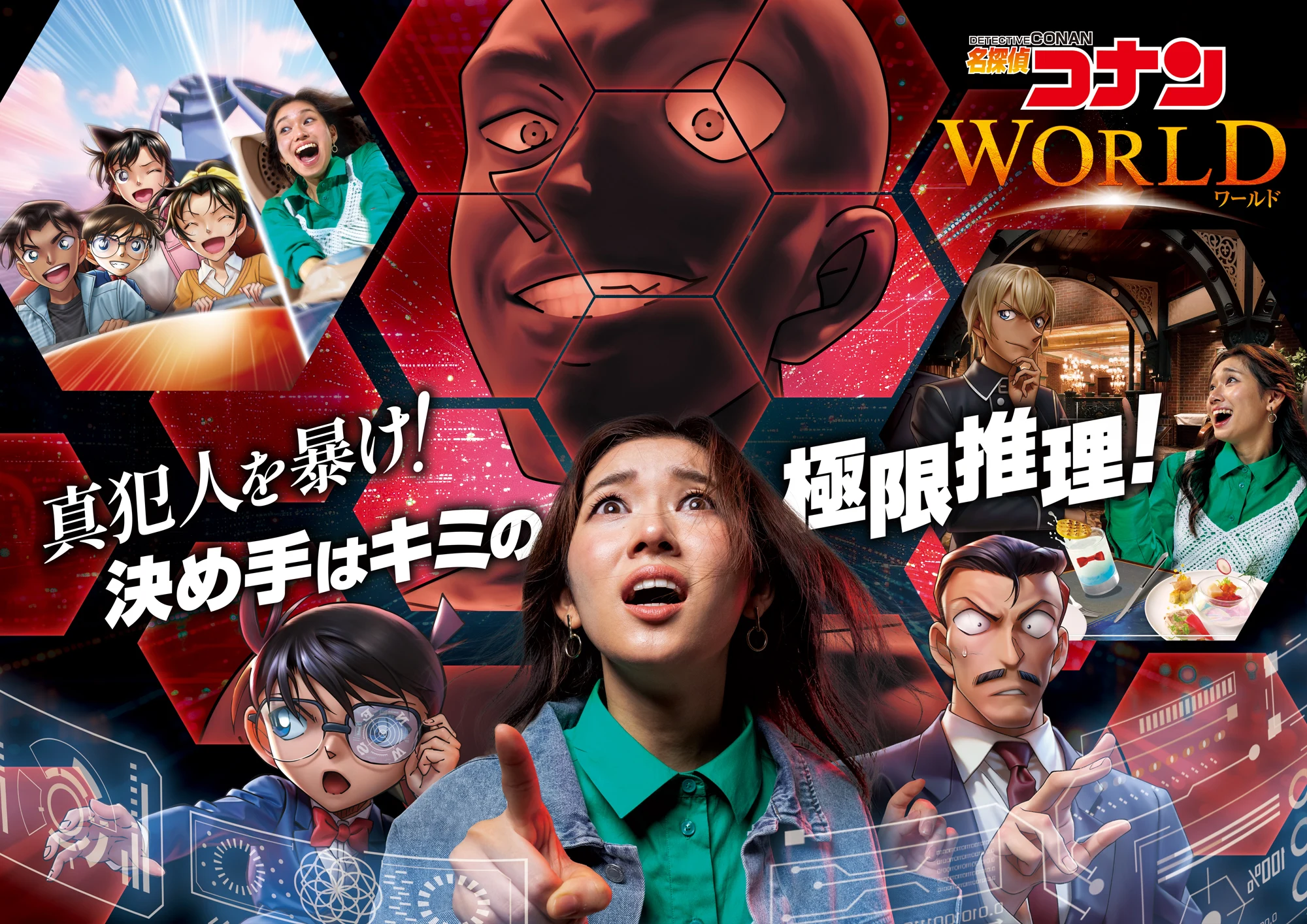 名探偵コナン・ワールド メインビジュアル