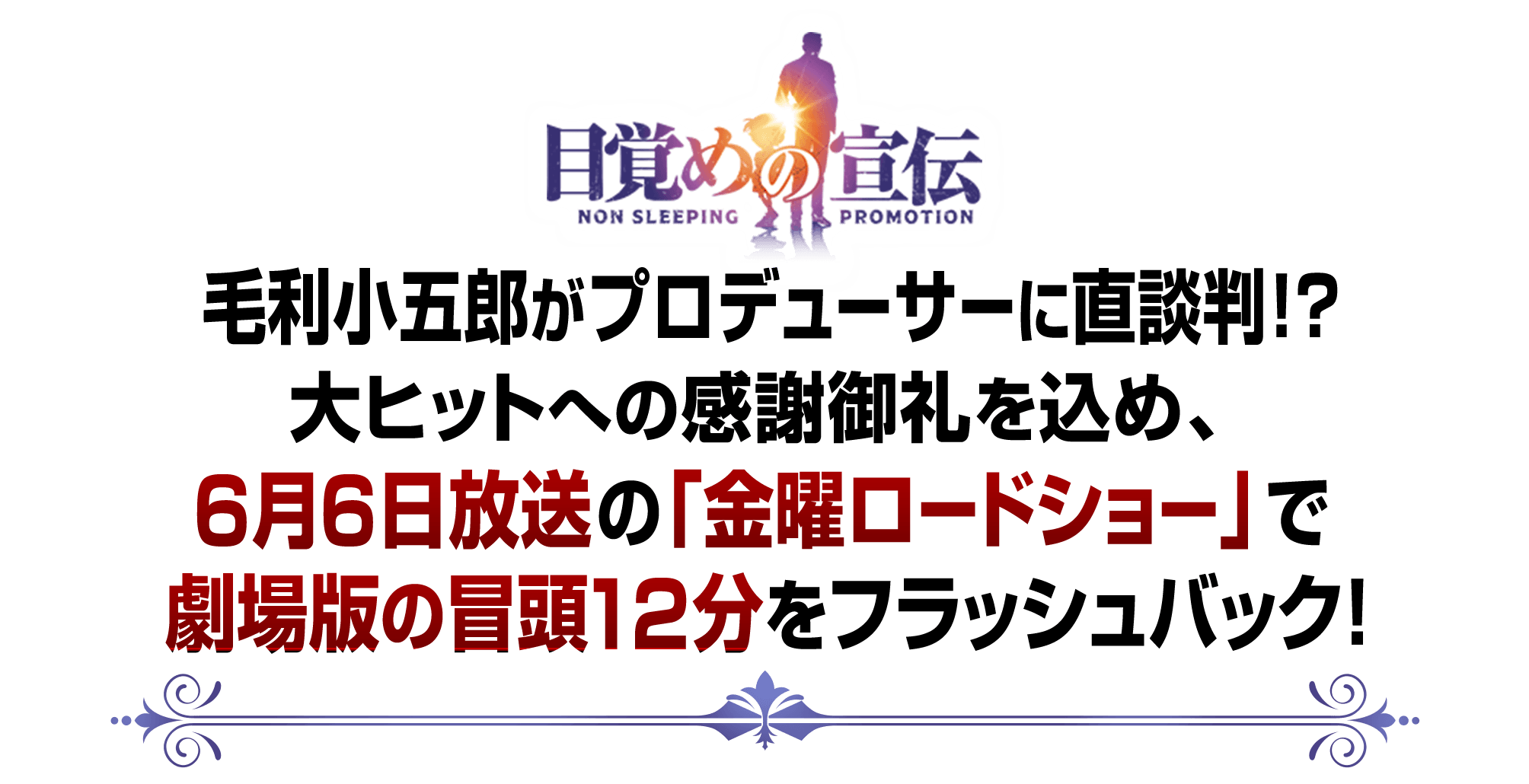 毛利小五郎がプロデューサーに直談判!?大ヒットへの感謝御礼を込め、6月6日放送の「金曜ロードショー」で劇場版の冒頭12分をフラッシュバック！